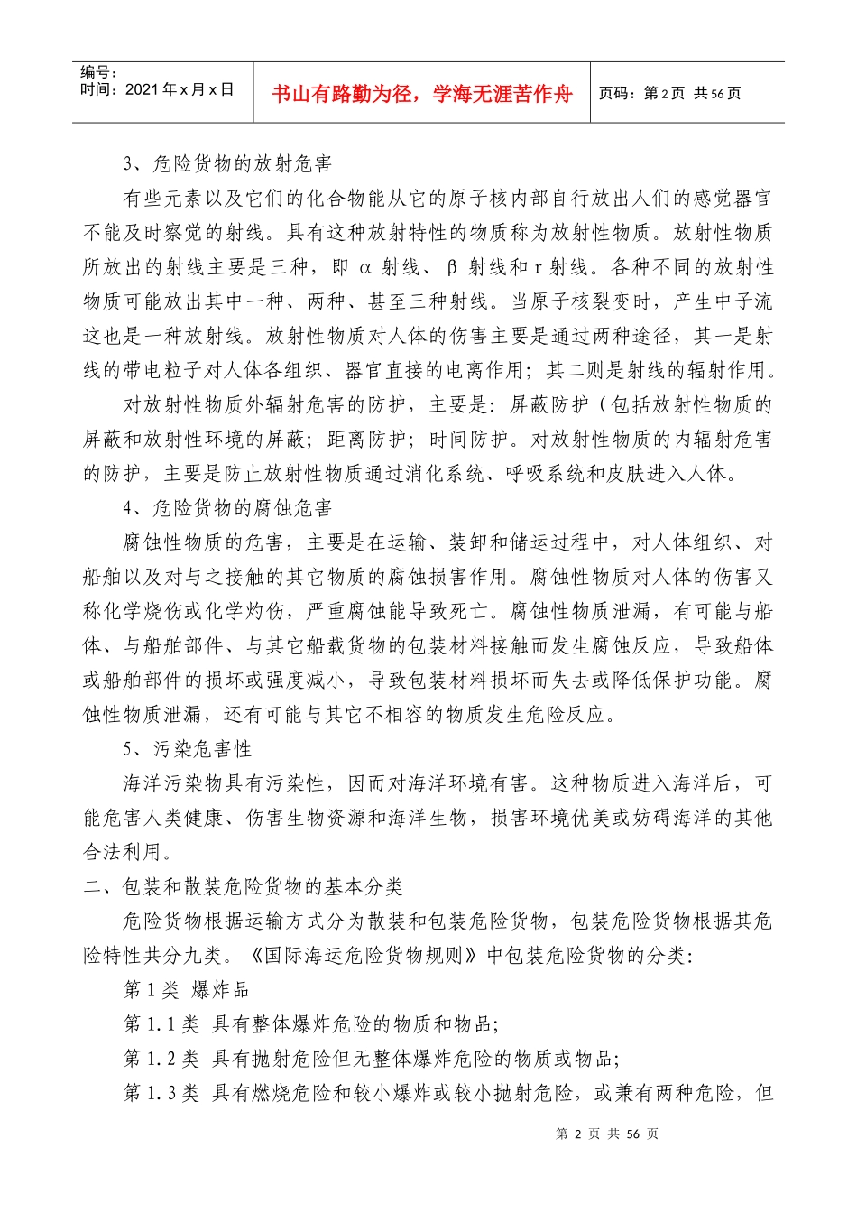 海事实用性人才教材之船舶载运危险货物管理_第2页