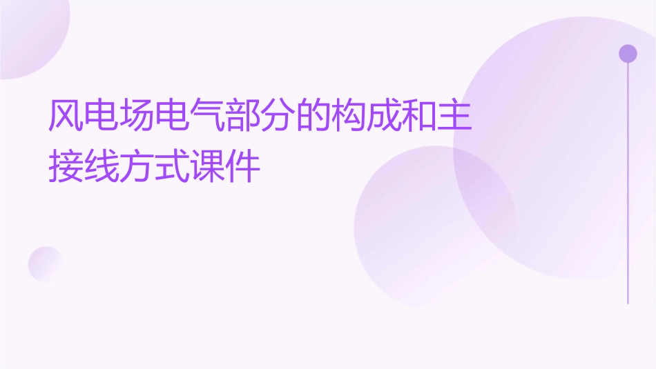 风电场电气部分的构成和主接线方式课件_第1页