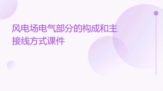 风电场电气部分的构成和主接线方式课件