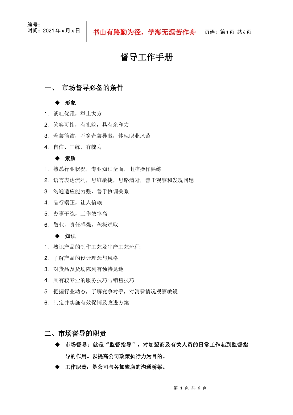 督导工作手册_第1页