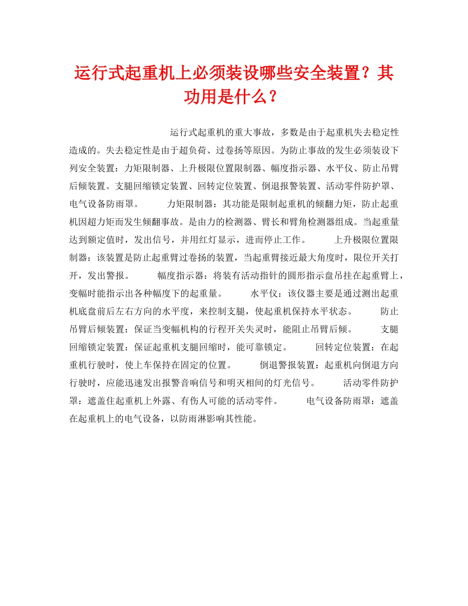 《安全技术》之运行式起重机上必须装设哪些安全装置？其功用是什么？ _第1页