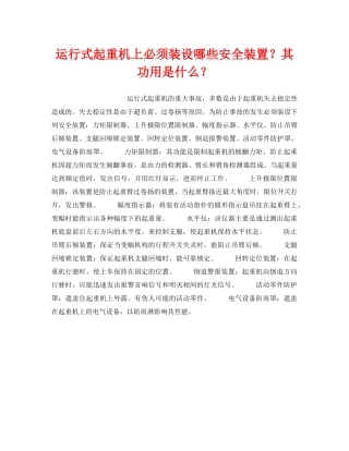 《安全技术》之运行式起重机上必须装设哪些安全装置？其功用是什么？ 