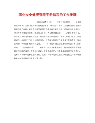 《安全管理职业卫生》之职业安全健康管理手册编写的工作步骤 