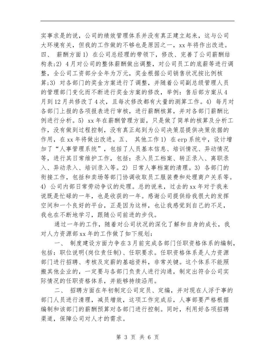 酒店人事部工作计划范文_第3页
