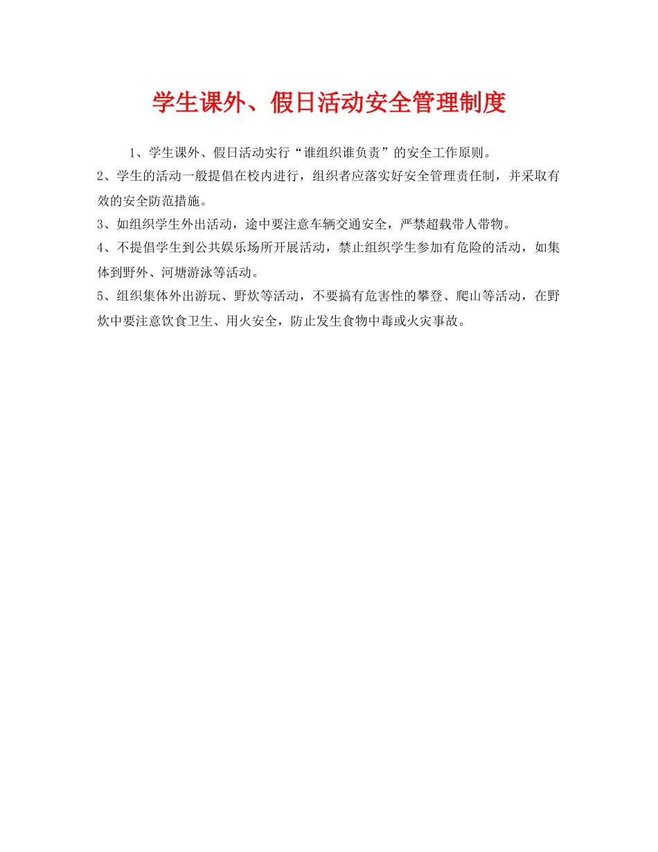 《安全管理制度》之学生课外、假日活动安全管理制度 _第1页
