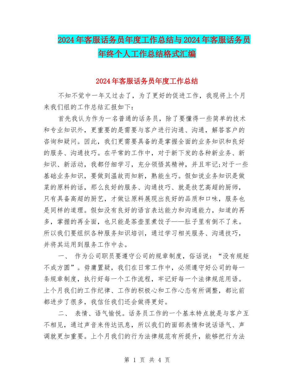 2024年客服话务员年度工作总结与2024年客服话务员年终个人工作总结格式汇编_第1页
