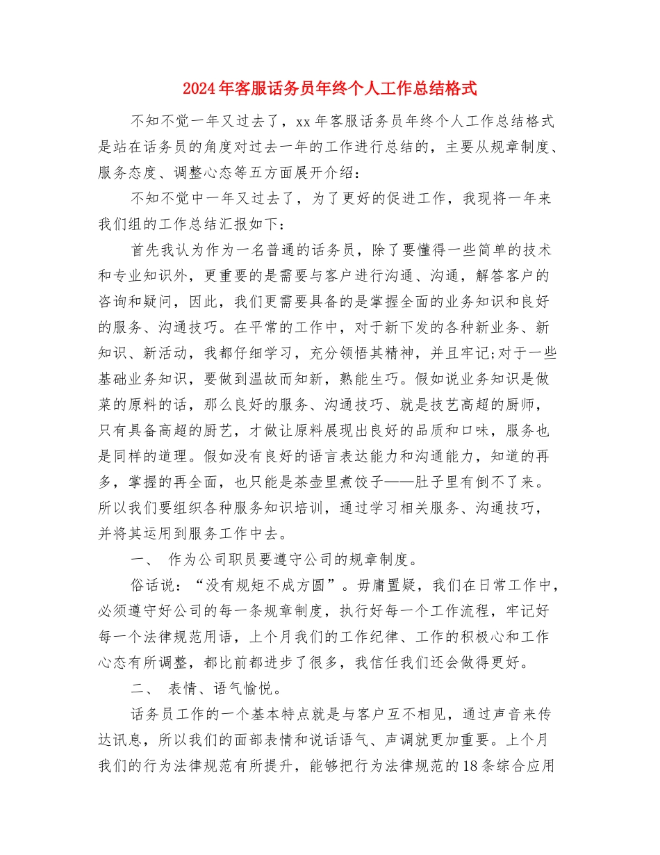 2024年客服话务员年度工作总结与2024年客服话务员年终个人工作总结格式汇编_第3页
