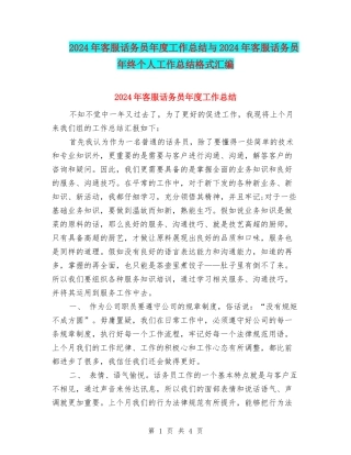 2024年客服话务员年度工作总结与2024年客服话务员年终个人工作总结格式汇编