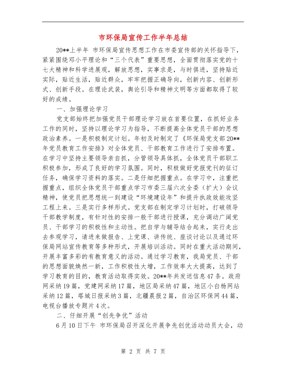 市环保局宣传工作半年总结_第2页