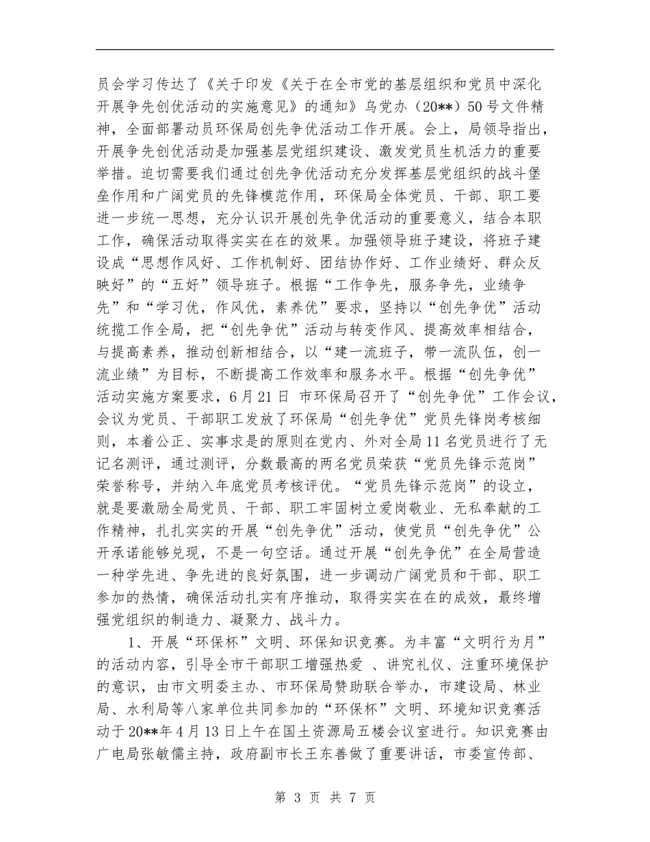 市环保局宣传工作半年总结_第3页