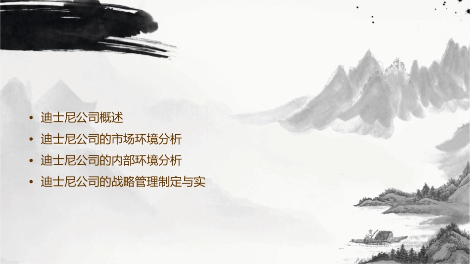 迪士尼公司战略管理分析【全面】课件_第2页