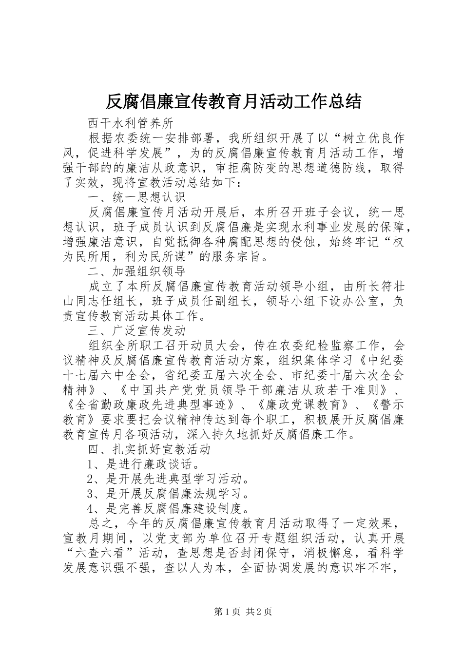 反腐倡廉宣传教育月活动工作总结_第1页