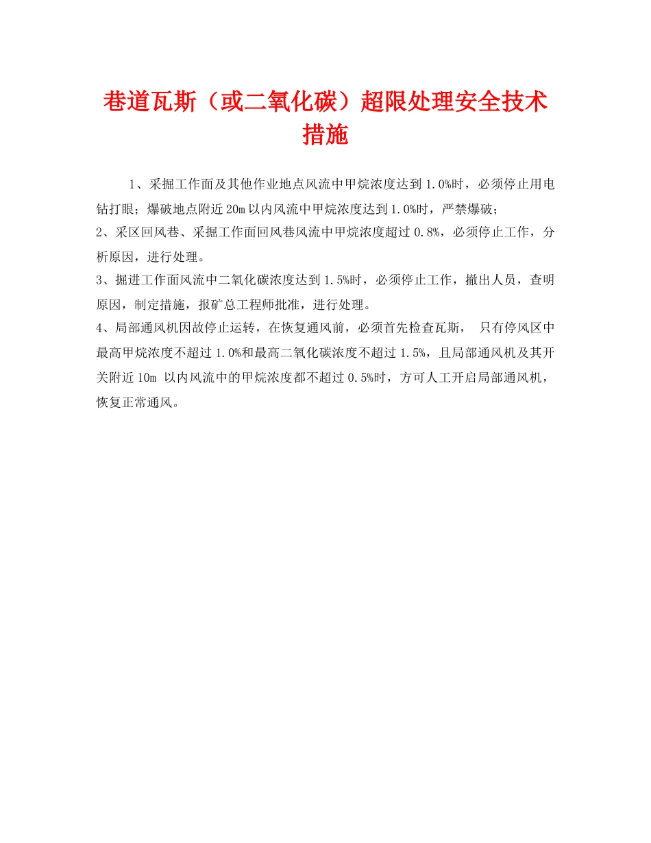 《安全技术》之巷道瓦斯（或二氧化碳）超限处理安全技术措施 _第1页