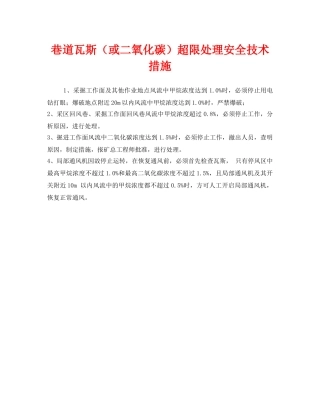 《安全技术》之巷道瓦斯（或二氧化碳）超限处理安全技术措施 