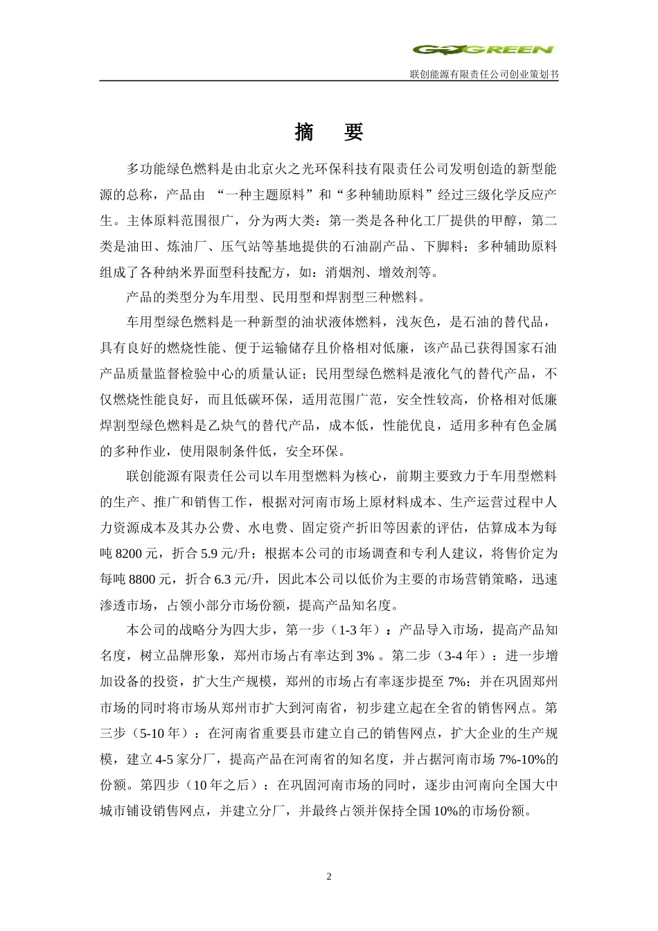 某能源有限责任公司创业策划书_第2页