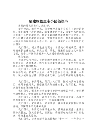 创建绿色生态小区倡议书范文(5)