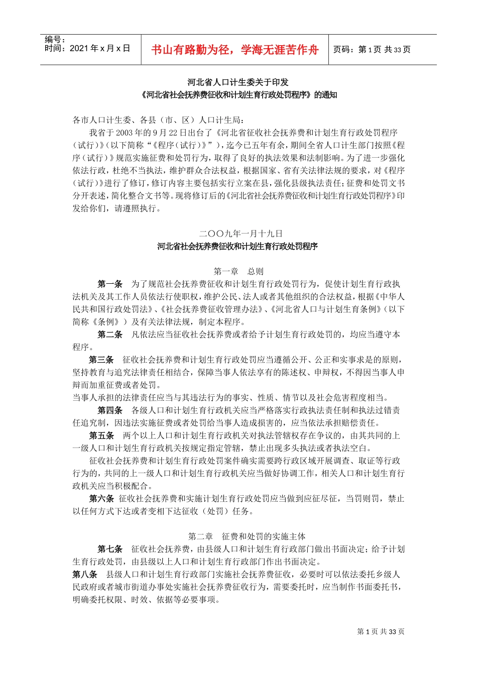 社会抚养费征收与计划生育行政处罚程序_第1页