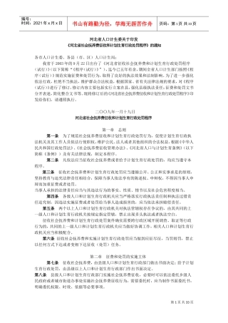 社会抚养费征收与计划生育行政处罚程序