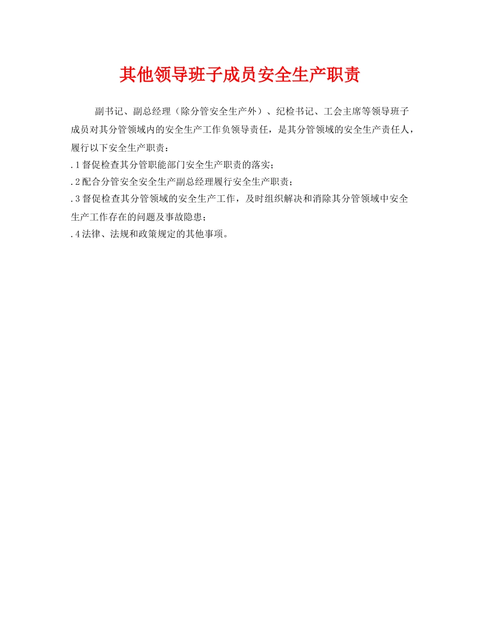 《安全管理制度》之其他领导班子成员安全生产职责 _第1页