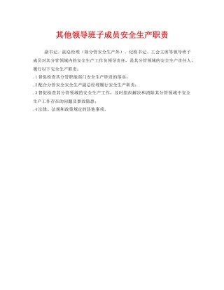《安全管理制度》之其他领导班子成员安全生产职责 