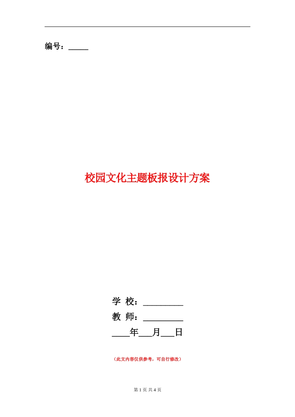 校园文化主题板报设计方案_第1页