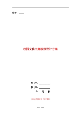 校园文化主题板报设计方案
