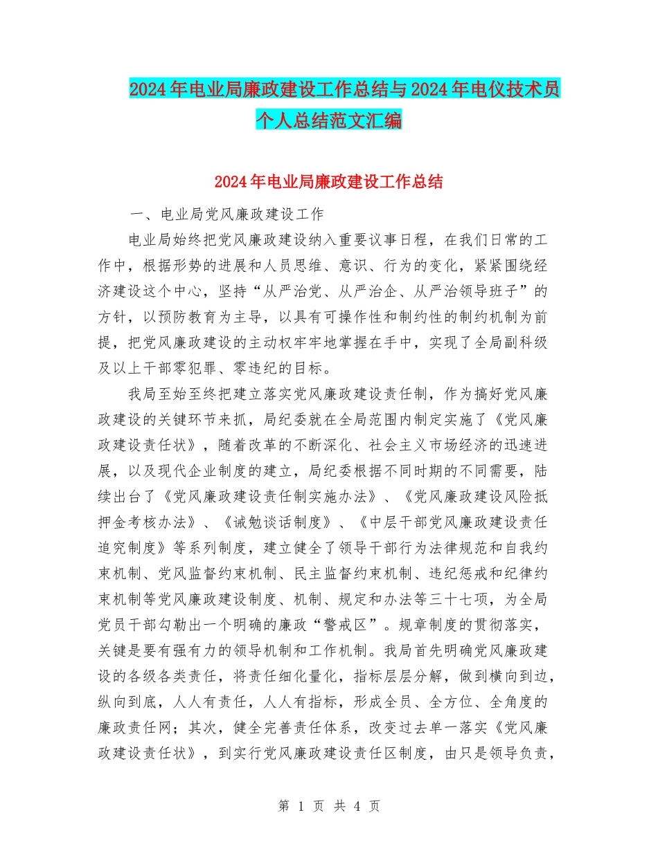 2024年电业局廉政建设工作总结与2024年电仪技术员个人总结范文汇编_第1页