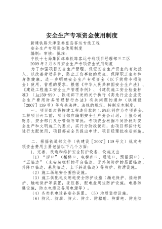 安全生产专项资金使用规章制度 
