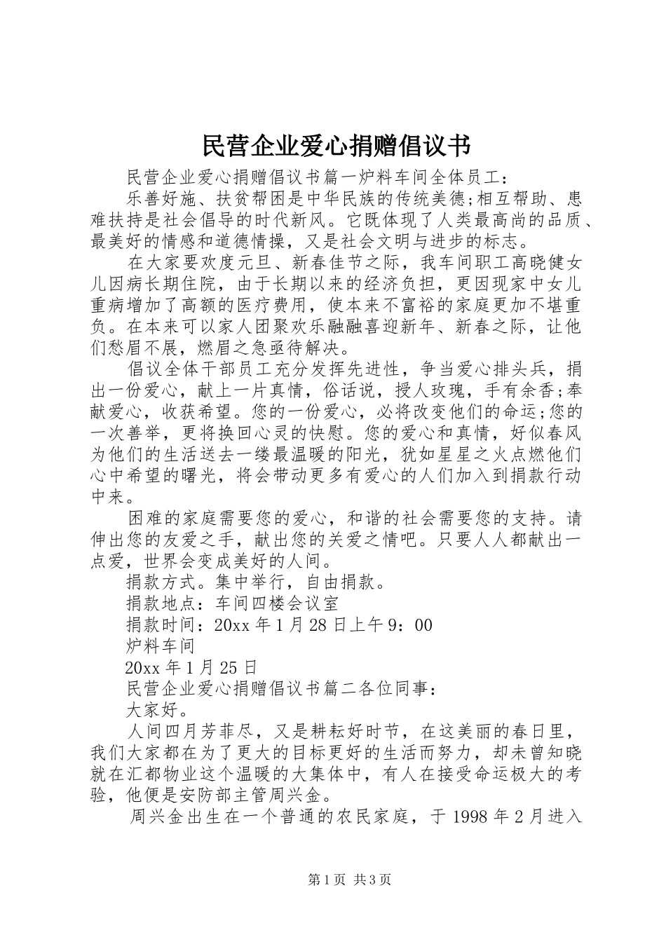 民营企业爱心捐赠倡议书范文_第1页