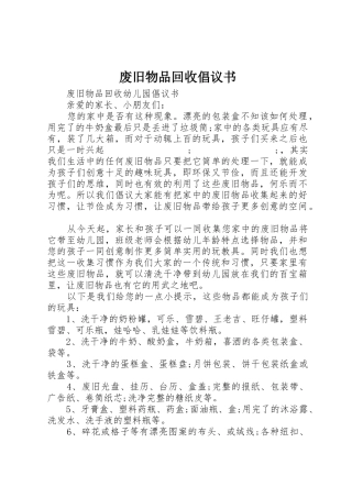 废旧物品回收倡议书范文