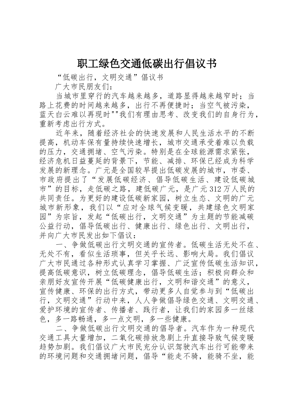 职工绿色交通低碳出行倡议书范文 (2)_第1页