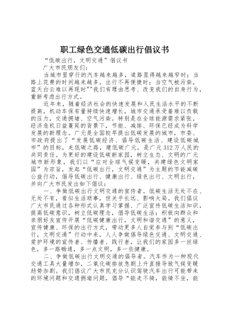 职工绿色交通低碳出行倡议书范文 (2)
