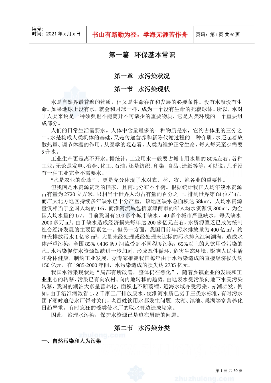 污水处理基础知识培训课件_第2页