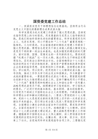 国资委党建工作总结