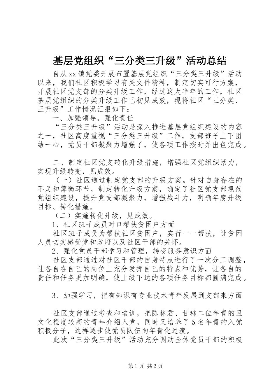 基层党组织“三分类三升级”活动总结_第1页