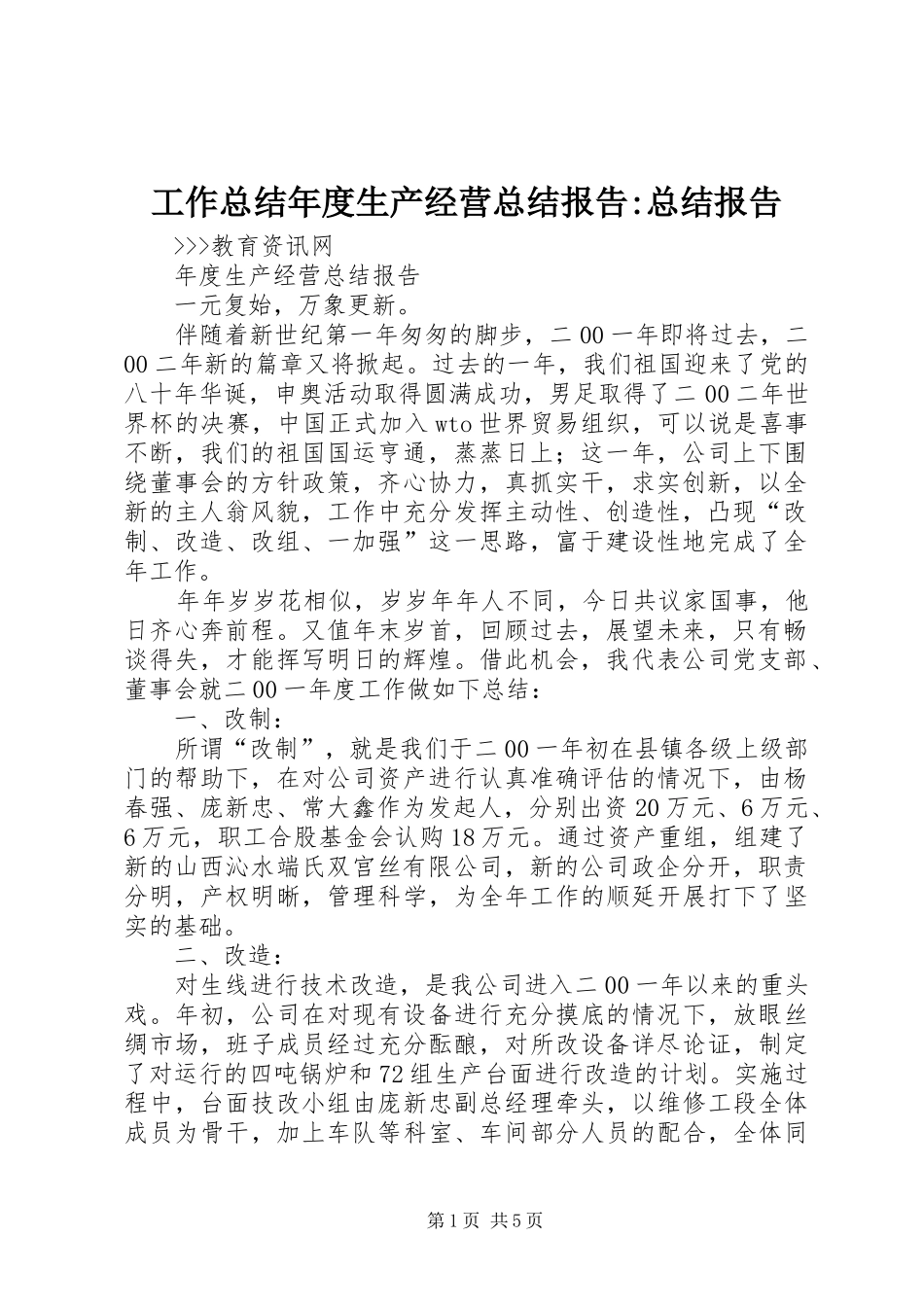 工作总结年度生产经营总结报告-总结报告_第1页