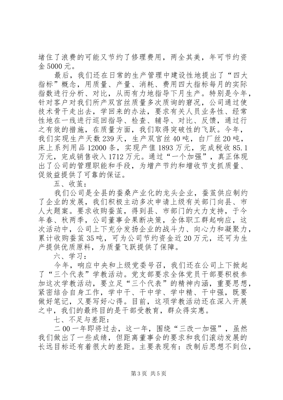 工作总结年度生产经营总结报告-总结报告_第3页