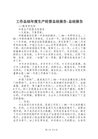 工作总结年度生产经营总结报告-总结报告