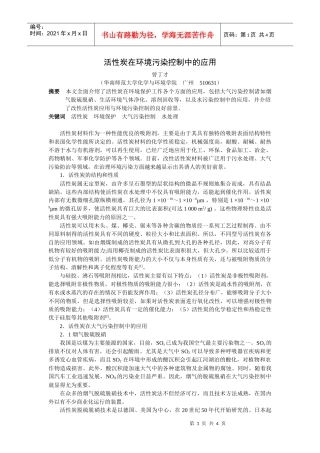 活性炭在环境污染控制中的应用-华南师范大学——精品课程建