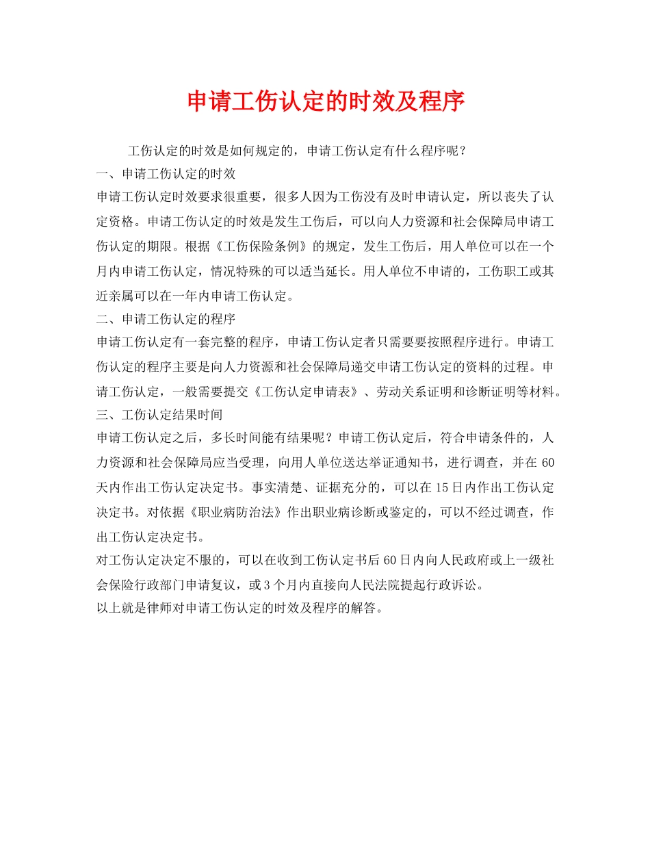《工伤保险》之申请工伤认定的时效及程序 _第1页