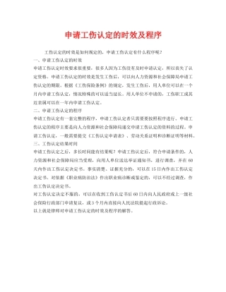 《工伤保险》之申请工伤认定的时效及程序 