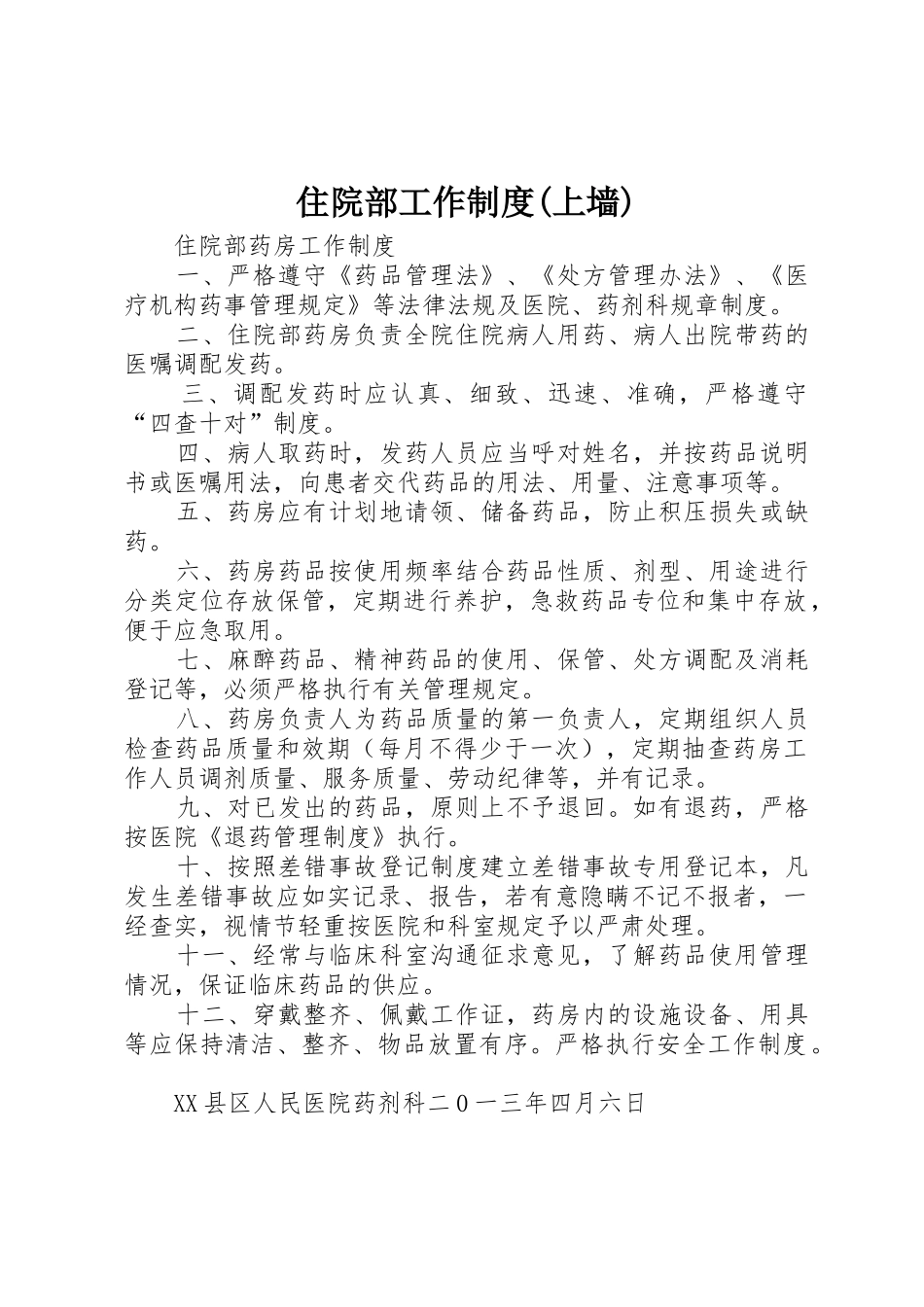 住院部工作规章制度(上墙) _第1页