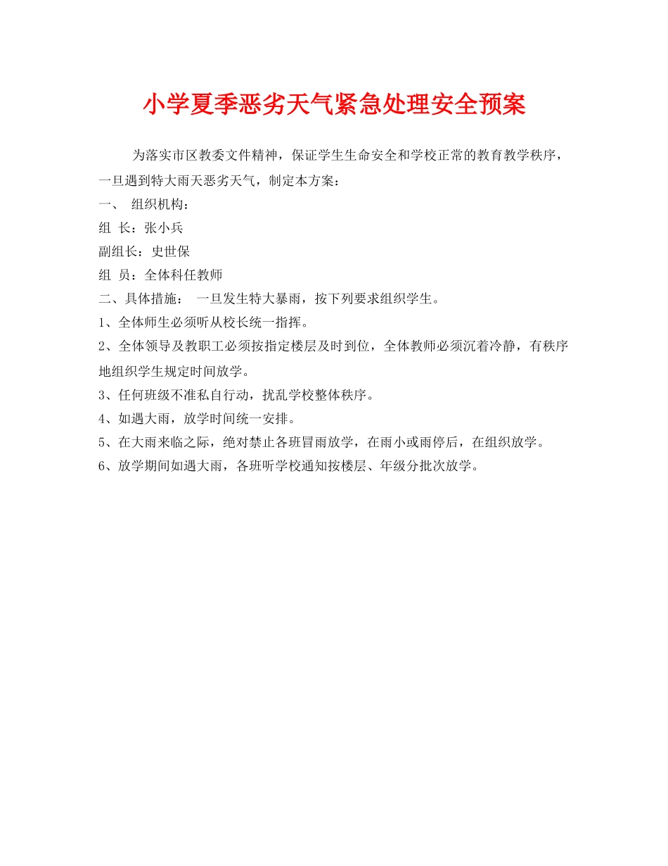 《安全管理应急预案》之小学夏季恶劣天气紧急处理安全预案 _第1页