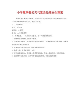 《安全管理应急预案》之小学夏季恶劣天气紧急处理安全预案 