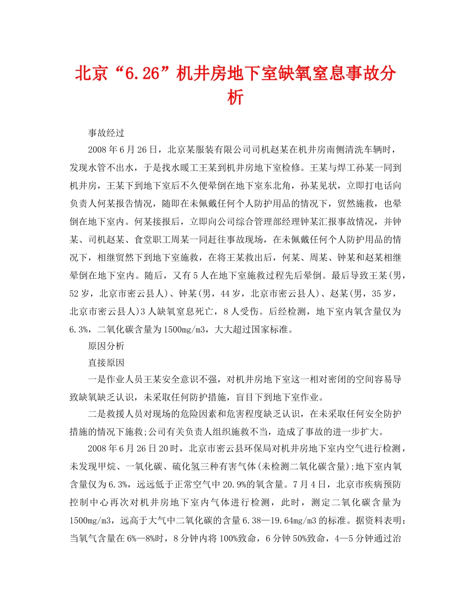 《安全管理职业卫生》之北京“626”机井房地下室缺氧窒息事故分析 _第1页