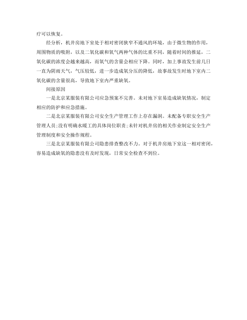 《安全管理职业卫生》之北京“626”机井房地下室缺氧窒息事故分析 _第2页