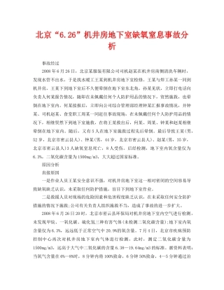 《安全管理职业卫生》之北京“626”机井房地下室缺氧窒息事故分析 
