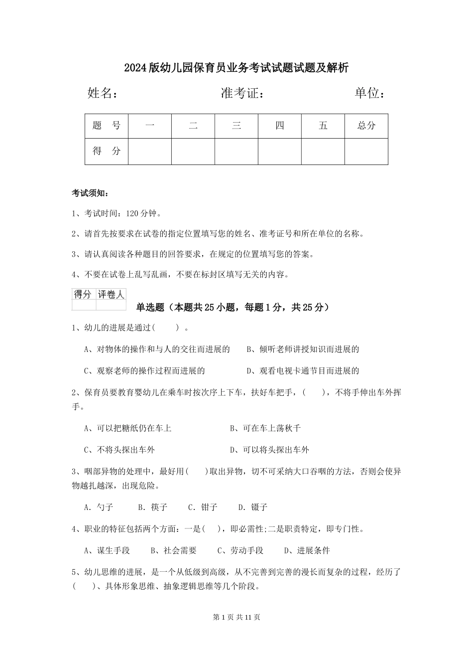 2024版幼儿园保育员业务考试试题试题及解析_第1页