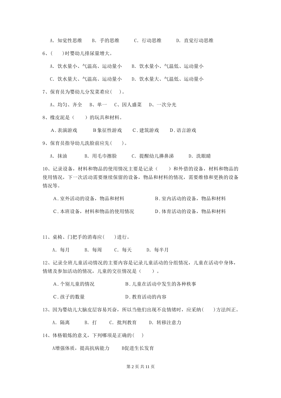 2024版幼儿园保育员业务考试试题试题及解析_第2页
