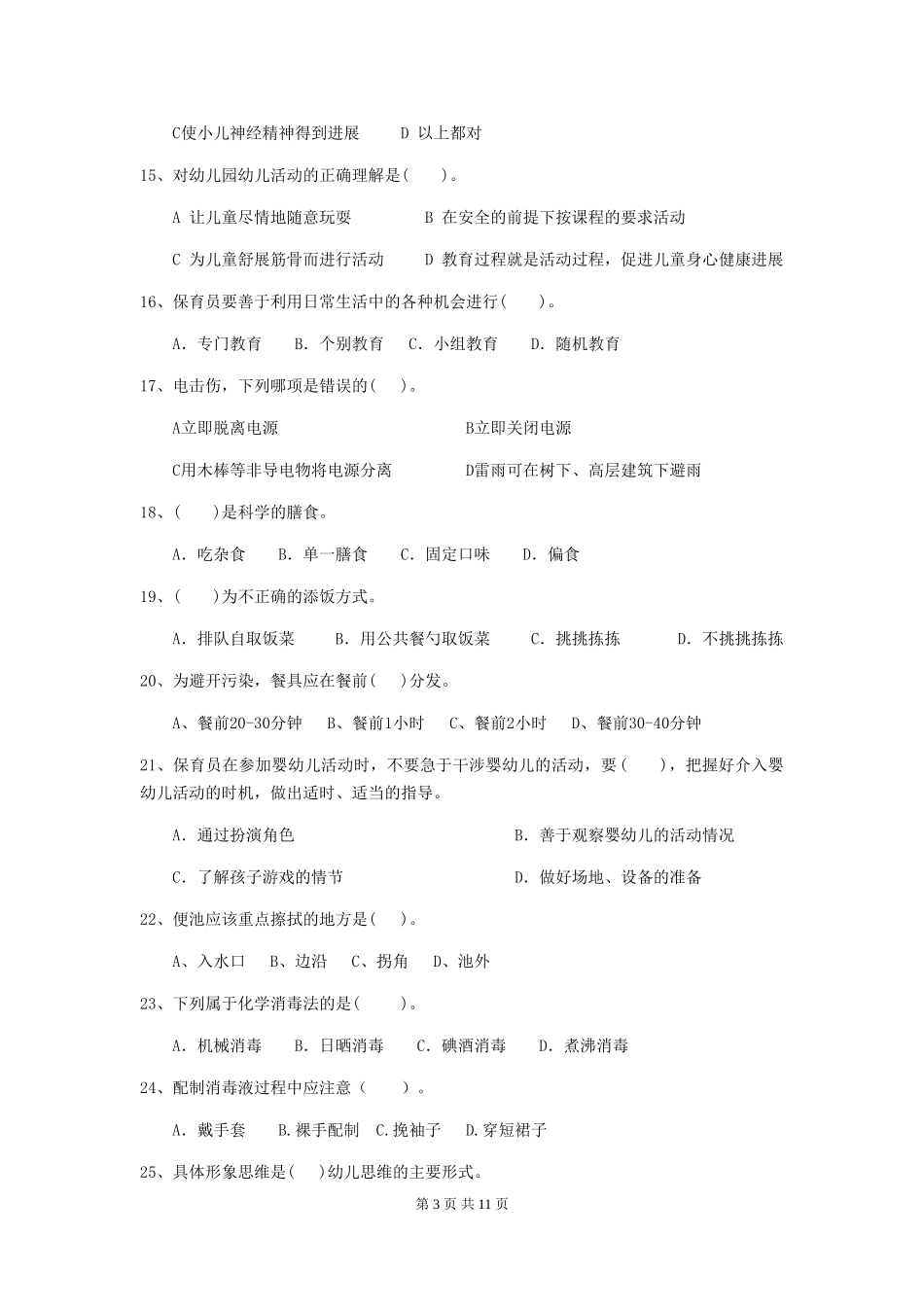 2024版幼儿园保育员业务考试试题试题及解析_第3页